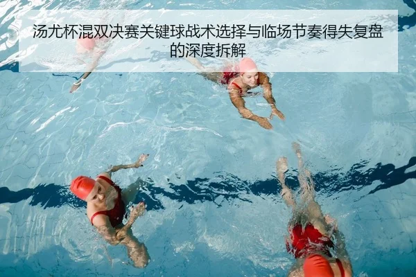 tang-you-bei-hun-shuang-jue-sai-guan-jian-qiu-zhan-shu-xuan-ze-yu-lin-chang-jie-zou-de-shi-fu-pan-de-shen-du-chai-jie-2-678.jpg